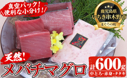 天然 メバチマグロ 真空 冷凍 中トロ 100g×2　赤身 100g×2 計約400g お刺身に♪ 小分け で 便利 な 柵 でお届け! &ネギトロ用 マグロ の タタキ  約200g×3袋 計600g 自宅で ねぎとろ丼 鮪 マグロ たたき まぐろ 赤身 まぐろ   ネギトロ 【海鮮まぐろ家】 【A-1663H】