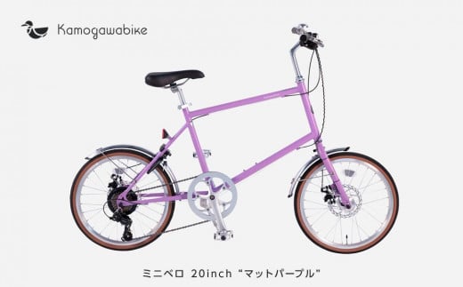 【kamogawabike】自転車ミニベロ20インチ　京都ブランド”Kamogawabike”　マットパープル ［京都 自転車 シティサイクル 人気 おすすめ スポーツ アウトドア ツーリング ブランド メーカー］ 1258825 - 京都府京都市