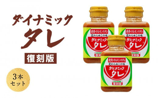 ダイナミックタレ復刻版 3本セット 焼肉ホルモンのタレ 焼肉のたれ 焼肉のタレ にんにく 和歌山 764776 - 和歌山県和歌山市