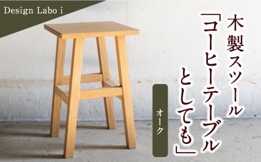 Design Labo i 木製スツール 「コーヒーテーブルとしても」(オーク) 235547 - 福岡県うきは市