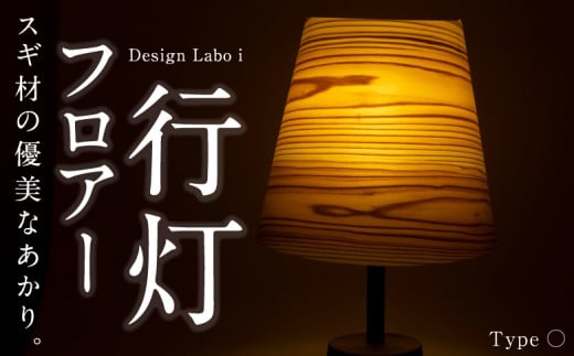 Design Labo i フロアー行灯 (〇) 348332 - 福岡県うきは市