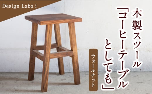 Design Labo i 木製スツール 「コーヒーテーブルとしても」(ウォールナット) 235546 - 福岡県うきは市