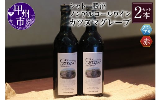 【ノンアルコールワイン】カツヌマグレープ赤2本セット B-714