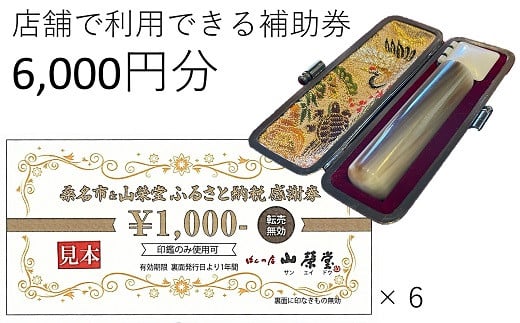 b_82　山榮堂　ふるさと納税感謝券6,000円分 1390458 - 三重県桑名市