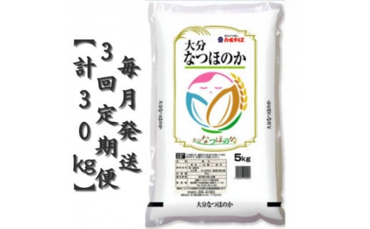 ＜毎月定期便＞大分のお米　大分県産なつほのか5kg×2(日出町)全3回【4050501】 1333698 - 大分県日出町