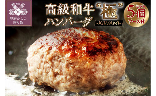 高級和牛ハンバーグ”極” -KIWAMI- 150g×5個セット 1332984 - 山梨県甲府市