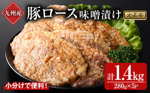 特製味噌漬け豚ロース(1.4kg)豚肉 ぶたにく ぶた肉 みそ【109900900】【ショッピングストアー光長】