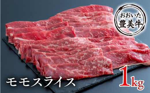 （1kg）おおいた豊美牛 モモスライス