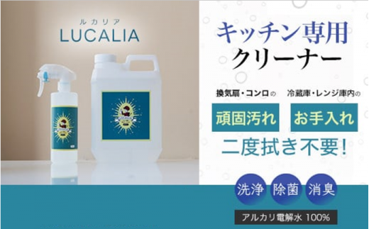 アルカリ電解水100% LUCALIA〜ルカリア〜
