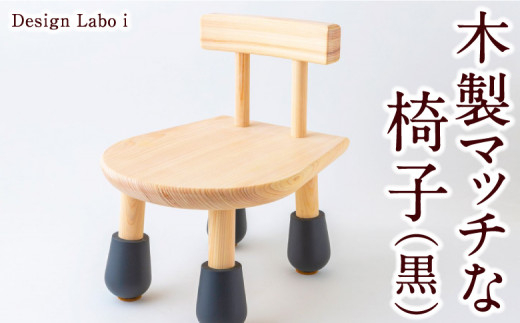 P744-02 Design Labo i 木製マッチな椅子 (黒) 235549 - 福岡県うきは市