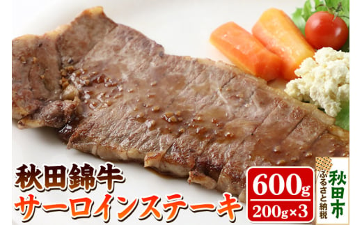 秋田錦牛サーロインステーキ 600g