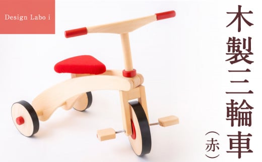 Design Labo i 木製三輪車 (赤)