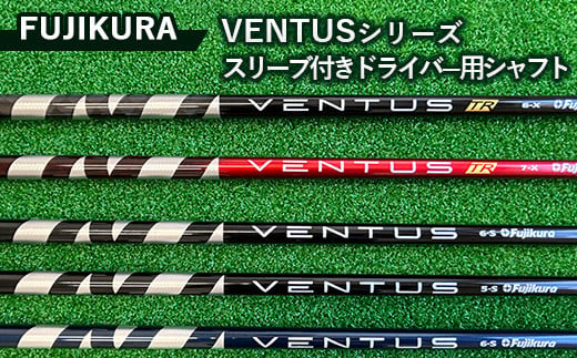 FUJIKURA VENTUSシリーズ スリーブ付きドライバー用シャフト ※離島への配送不可