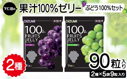 90粒入り！下仁田の果汁100％ゼリー2種 ぶどう100％セット（2種×5袋9粒入り） F21K-389
