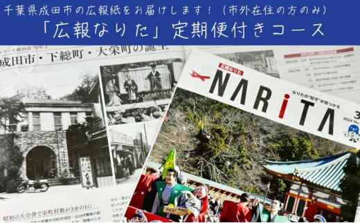 [№5904-0541]成田市制施行70周年応援大使に認定＆「広報なりた」定期便