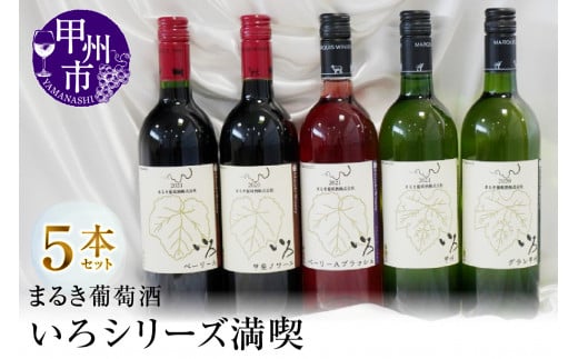まるき葡萄酒いろシリーズ満喫５本セット（MG）D5-630