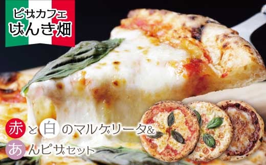 P24-23 げんき畑 ピザ 3枚セット＜赤・白・あんピザ＞