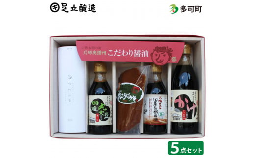 こだわり調味料セット（醤油、味噌、つやの玉）[773] 757210 - 兵庫県多可町