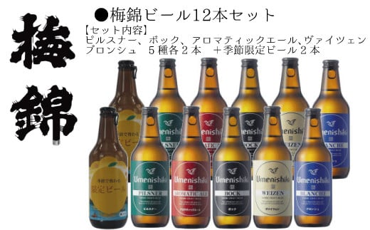 梅錦 ビール12本詰め合わせ（定番ビール5種と季節の限定ビール1種） 664044 - 愛媛県四国中央市