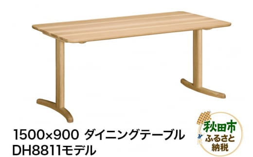 カリモク家具 ダイニングテーブル／DH8811（1500×900） 961758 - 秋田県秋田市
