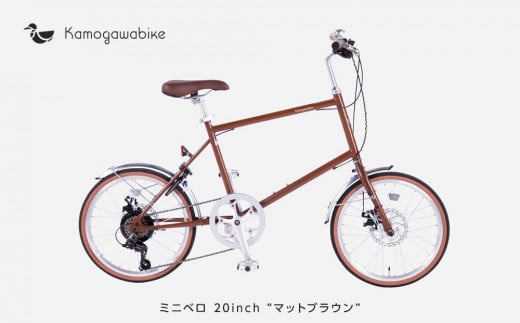 【kamogawabike】自転車ミニベロ20インチ　京都ブランド”Kamogawabike”　マットブラウン ［京都 自転車 シティサイクル 人気 おすすめ スポーツ アウトドア ツーリング ブランド メーカー］ 1258826 - 京都府京都市