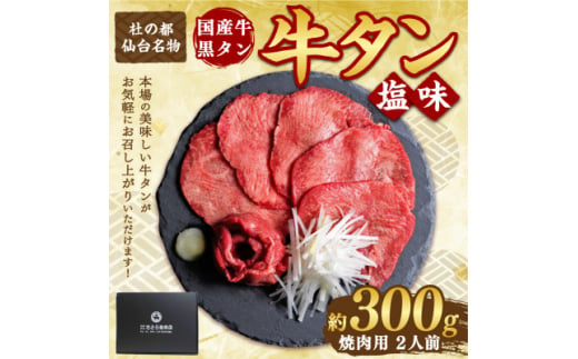 国産牛 黒タン 希少部位 焼き肉用 塩味 300g(2人前)【1489876】