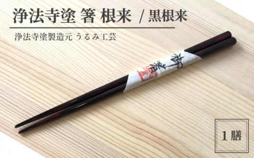 浄法寺塗 箸 根来 ／ 黒根来 【うるみ工芸】 ／ 漆器 工芸品 食器 はし 688503 - 岩手県滝沢市