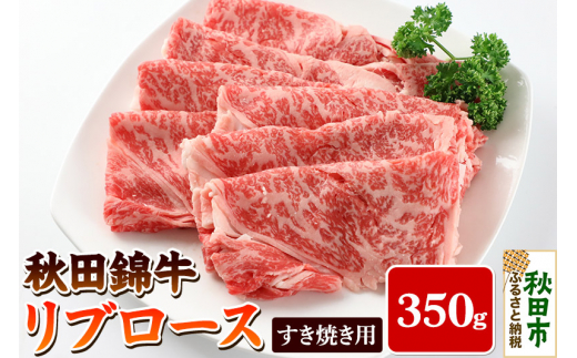秋田錦牛リブロースすき焼き用 350g