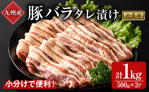 特製タレ漬け豚バラ(1kg)豚肉 ぶたにく ぶた肉 ブタバラ【109900800】【ショッピングストアー光長】