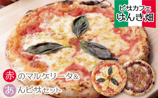 P24-22 げんき畑 ピザ 2枚セット＜赤・あんピザ＞