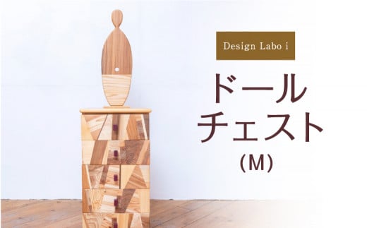 P748-01 Design Labo i ドールチェスト (M) 348336 - 福岡県うきは市