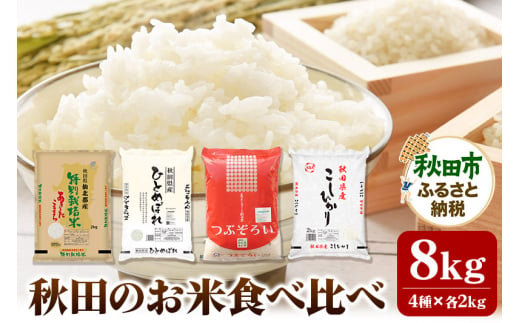 令和5年産 秋田のお米の食べ比べ 2kg×4袋