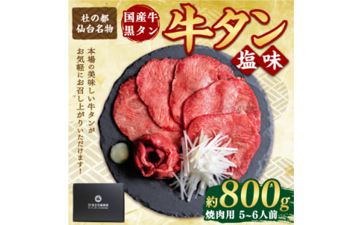 国産牛 黒タン 希少部位 焼き肉用 塩味 400g×2パック(5～6人前)【1489885】