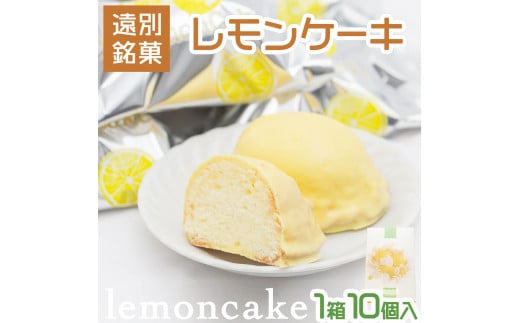 【遠別銘菓】レモンケーキ（1箱10個入） 683111 - 北海道遠別町