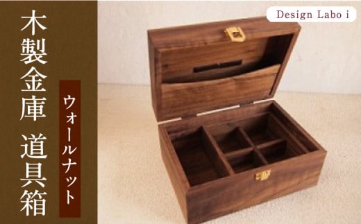 P741-01 Design Labo i 木製金庫 道具箱 (ウォールナット) 224983 - 福岡県うきは市