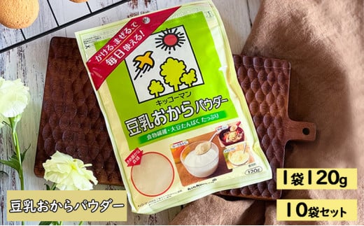 キッコーマン 豆乳おからパウダー120gx10袋 