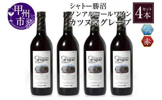 【ノンアルコールワイン】カツヌマグレープ赤４本セット　B2-703