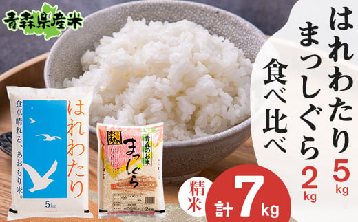 ＜令和5年産＞食べ比べ青森県産米　精米　はれわたり5kg+まっしぐら2kg　合計7kg【1456707】 1201058 - 青森県十和田市