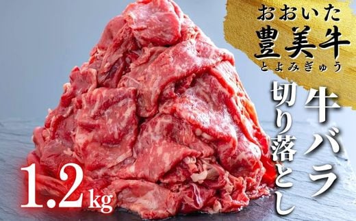 （1.2kg）おおいた豊美牛バラ切り落とし