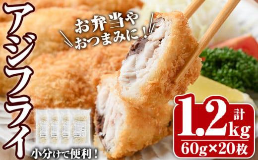 B-609 大関のアジフライ 20枚 / 計1.2kg 冷凍食品 惣菜 冷凍 お弁当