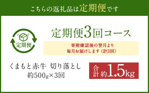 【3ヶ月定期便】赤牛切り落とし500g
