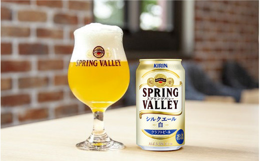 滋賀県多賀町のふるさと納税 キリン スプリングバレー（SPRING VALLEY）シルクエール〈白〉350ml × 24本 [B-02109]