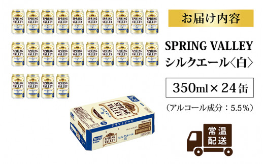 滋賀県多賀町のふるさと納税 キリン スプリングバレー（SPRING VALLEY）シルクエール〈白〉350ml × 24本 [B-02109]