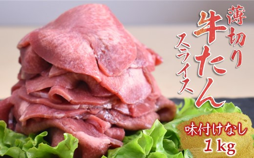 薄切り牛たんスライス 1kg 味付けなし 冷凍品 おうち焼肉【12月発送】 1200658 - 千葉県白井市