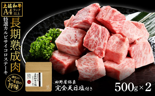 土佐和牛 特選カルビサイコロステーキ500g×2 田野屋銀象完全天日塩2P付き 1kg 1キロ 長期熟成肉 田野屋銀象 完全天日塩付き カルビ ステーキ 肉 お肉 和牛 牛肉 国産 サイコロステーキ