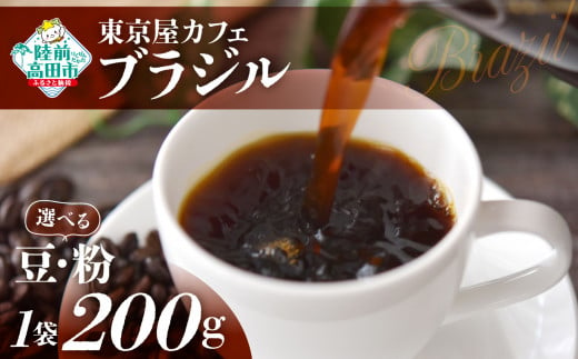 選べる豆・粉 [東京屋カフェ] 自家焙煎珈琲 「ブラジル」 200g×1袋 [ コーヒー 焙煎 アイス ホット ギフト 岩手 陸前高田 ]