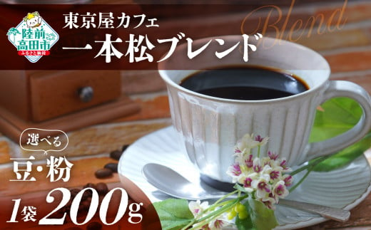 選べる 豆・粉 [東京屋カフェ] 自家焙煎珈琲 「未来の一本松ブレンド」 200g×1袋 [ コーヒー 豆 焙煎 アイス ホット ギフト 岩手 陸前高田 ]