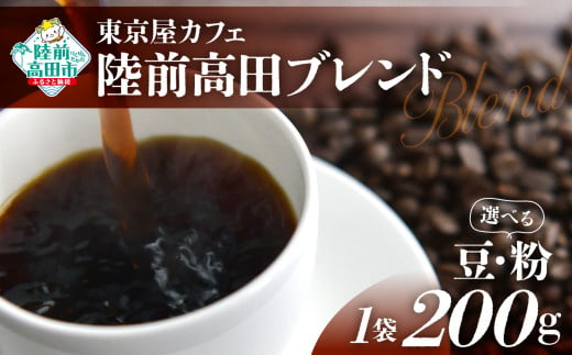 選べる 豆・粉 [東京屋カフェ] 自家焙煎珈琲 「陸前高田ブレンド」 200g×1袋 [ コーヒー 焙煎 アイス ホット ギフト 岩手 陸前高田 ]