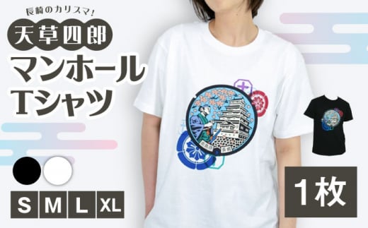 【黒：Sサイズ】南島原市 マンホールTシャツ 半袖 白 黒 / 南島原市 / 南島原ひまわり観光協会 [SEH005] 1333816 - 長崎県南島原市