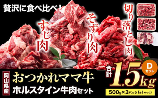 牛肉 肉 おつかれママ牛 ホルスタイン 牛肉セット 切り落とし 500g+そずり肉500g+すじ肉 500g 1.5kg 株式会社こはら《60日以内に出荷予定(土日祝除く)》岡山県産 岡山県 笠岡市 切り落とし肉 そずり肉 すじ肉 セット